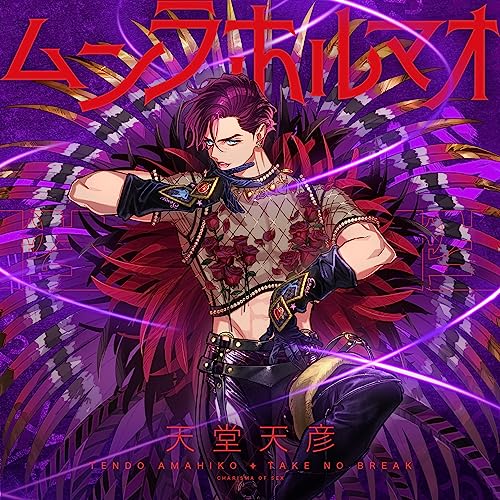 Amazon Music Unlimitedで天堂天彦を聴く